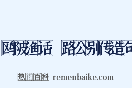 鸥陂渔话·路公别传造句是什么意思的图片